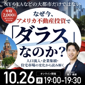 NYやLAなどの大都市だけではないなぜ今、アメリカ不動産投資で「ダラス」なのか？人口流入・企業集積・住宅市場の変化から読み解く