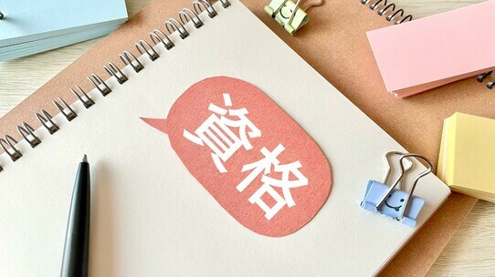 不動産投資に資格は必要か?役立つ資格12選と成功のポイントを解説