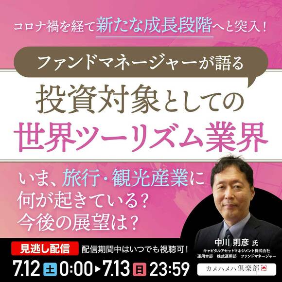 アフターコロナの旅行・観光産業の成長率は？ファンドマネージャーが語る、投資対象としての「ツーリズム業界」