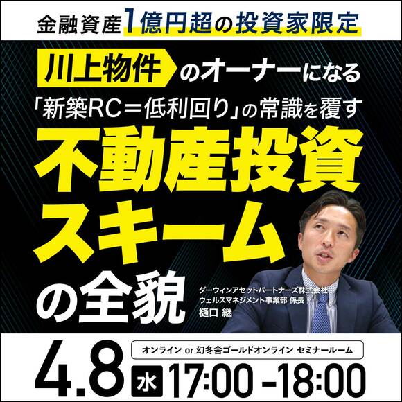 ＜金融資産1億円超の投資家限定＞ “川上物件”のオーナーになる 「新築RC＝低利回り」の常識を覆す不動産投資スキームの全貌