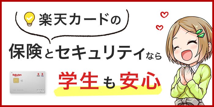 楽天カードの保険とセキュリティなら学生も安心