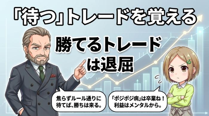 「待つ」トレードを覚える
