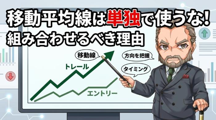 移動平均線は単独で使うな。組み合わせるべき理由