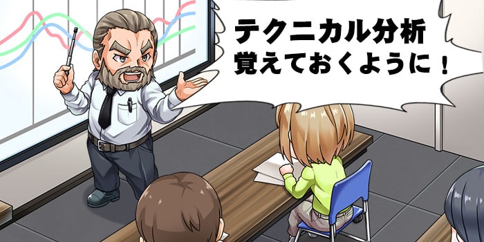 テクニカル分析