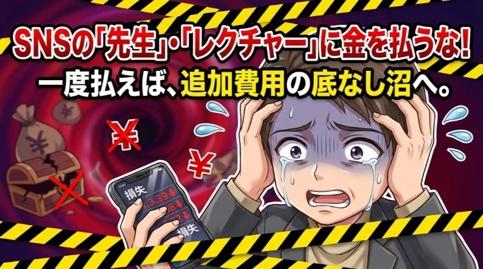 SNSの「先生」「レクチャー」には一切金を払うな