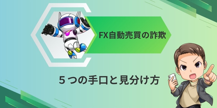 FX自動売買の詐欺5つの手口と見分け方