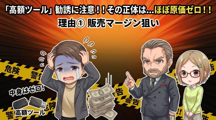 高額な情報商材・ツールの販売マージンを得たいから