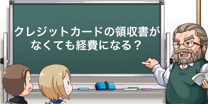 個人事業主でクレジットカードを使ったら領収書は必要？