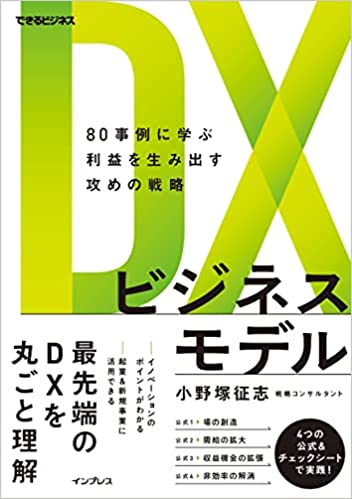 DXビジネスモデル　80事例に学ぶ利益を生み出す攻めの戦略 