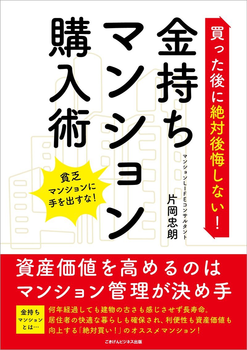 買った後に絶対後悔しない！　金持ちマンション購入術