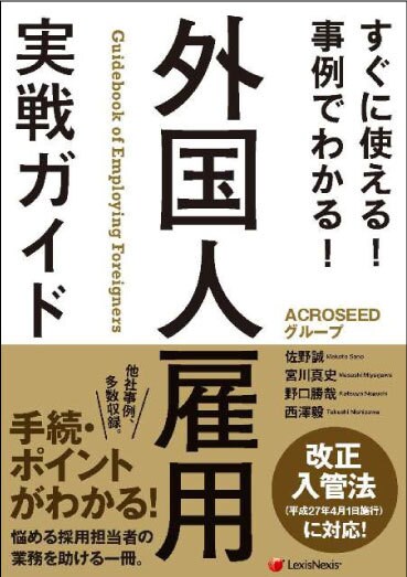 すぐに使える！ 事例でわかる！ 外国人雇用　実戦ガイド