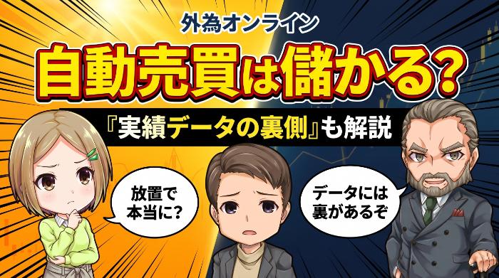 外為オンラインの自動売買は儲かる？実績データの裏側も解説
