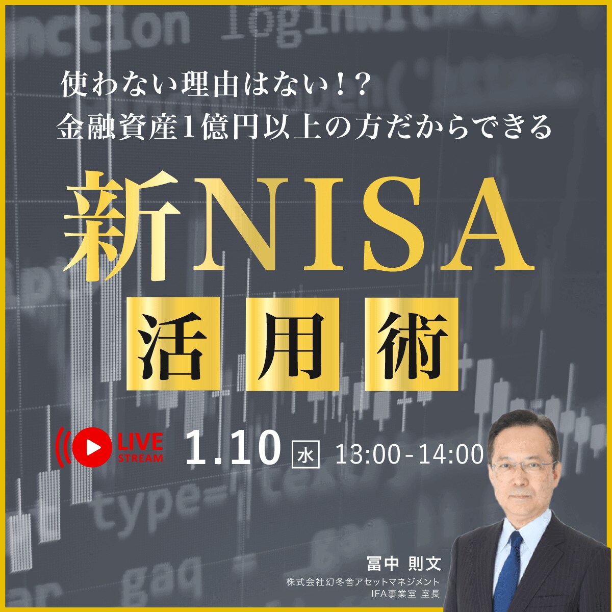 使わない理由はない！？ 金融資産1億円以上の方だからできる「新NISA」活用術