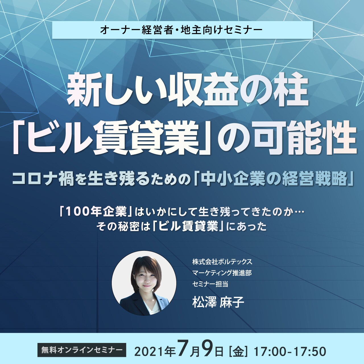 【オンライン開催（LIVE配信）】 コロナ禍を生き残るための「中小企業の経営戦略」 新しい収益の柱「ビル賃貸業」の可能性