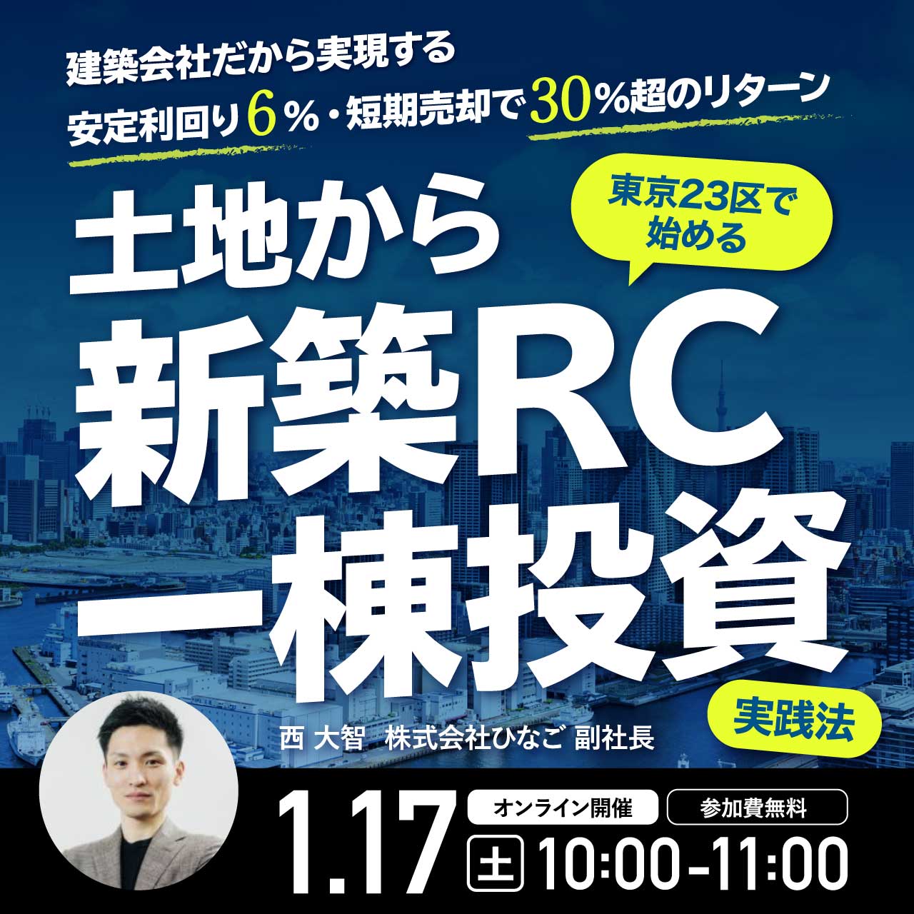 建築会社だから実現する安定利回り6％・短期売却で30％超のリターン東京23区で始める「土地から新築RC一棟投資」実践法