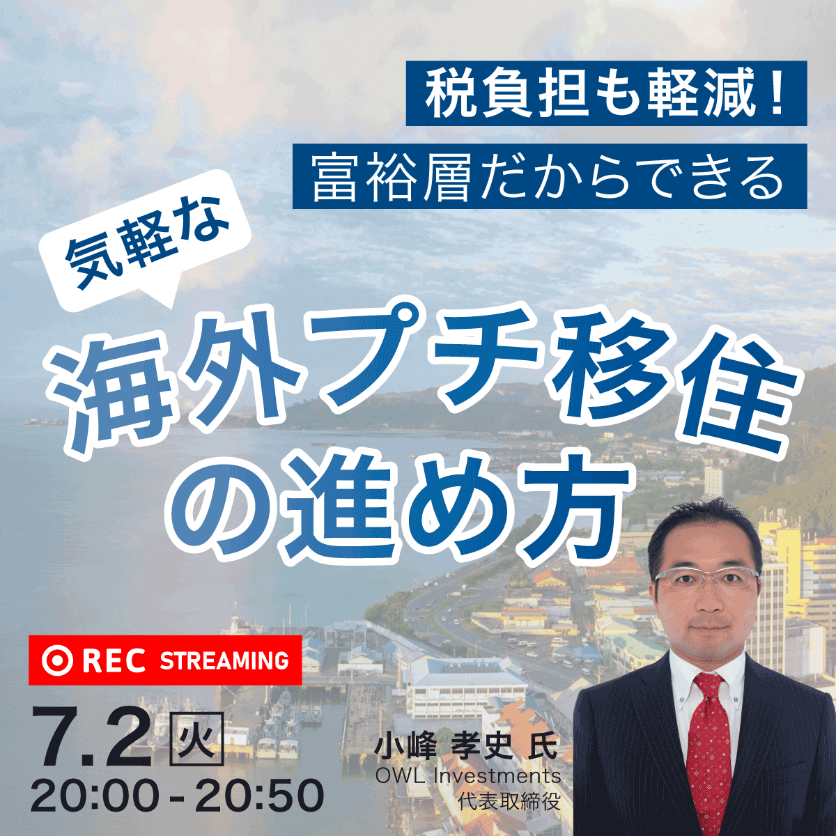 税負担も軽減！富裕層だからできる気軽な「海外プチ移住」の進め方