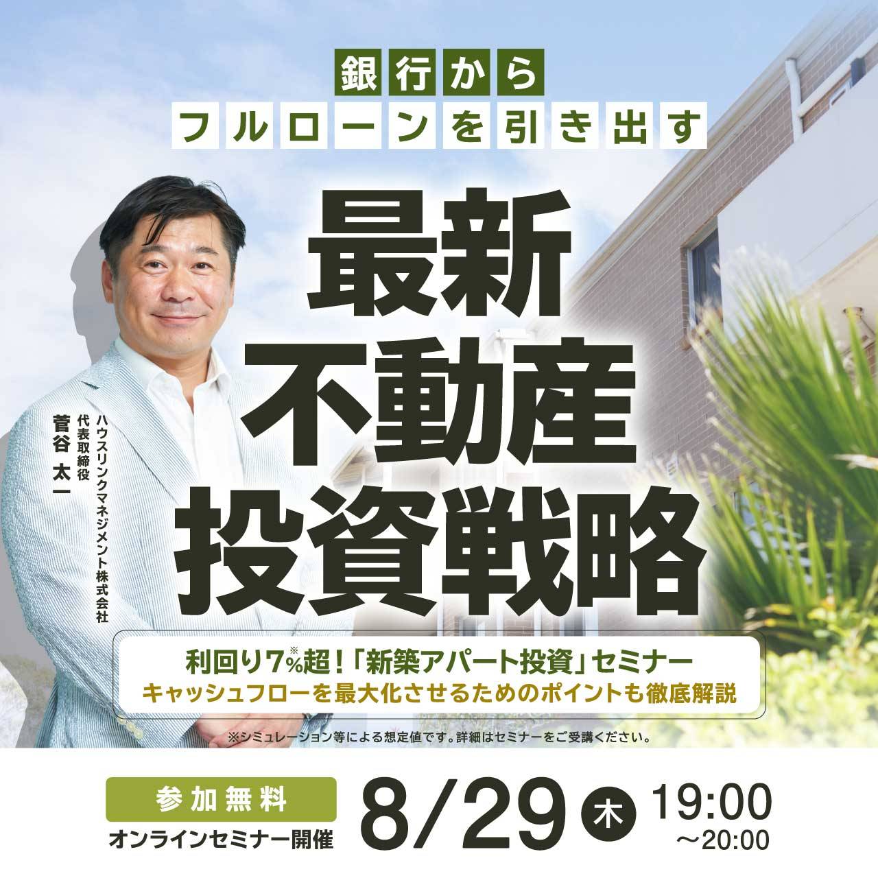 銀行からフルローンを引き出す「最新不動産投資戦略」 利回り7％超！「新築アパート投資」セミナー ～キャッシュフローを最大化させるためのポイントも徹底解説