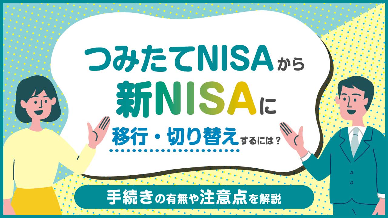 「つみたてNISA」から「新NISA」に移行・切り替えするには？手続きの有無や注意点を解説