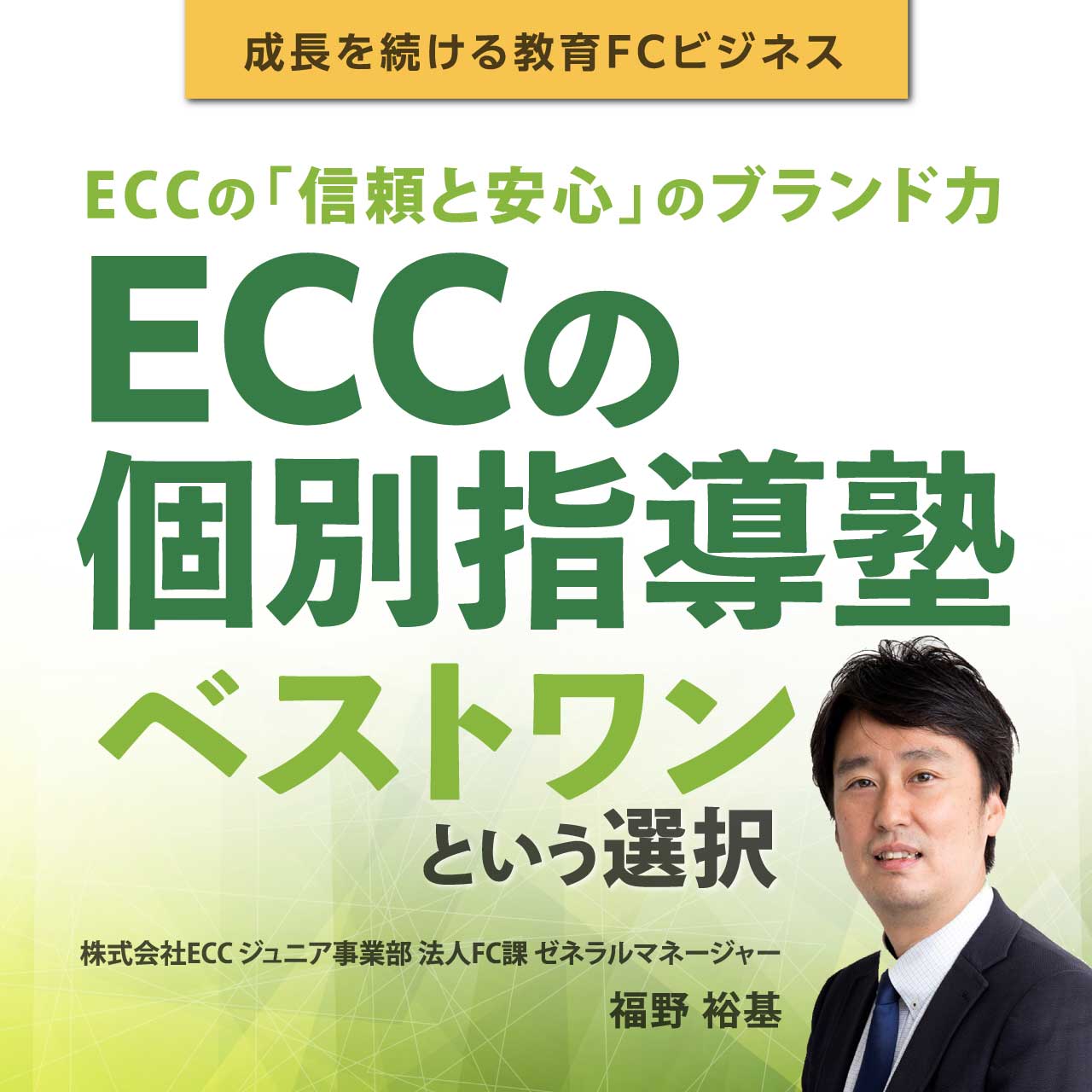 【オンライン開催（LIVE配信）】成長を続ける教育FCビジネスECCの「信頼と安心」のブランド力「ECCの個別指導塾ベストワン」という選択