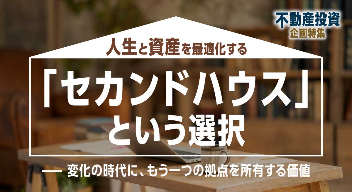 人生と資産を最適化する「セカンドハウス」という選択