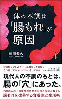 体の不調は「腸もれ」が原因