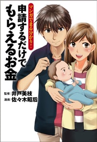マンガでまる分かり！ 申請するだけでもらえるお金