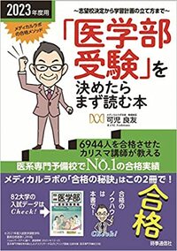 2023年度用 「医学部受験」を決めたらまず読む本