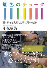 虹色のチョーク　働く幸せを実現した町工場の奇跡