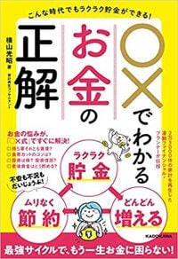 こんな時代でもラクラク貯金ができる! ○×でわかるお金の正解