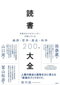 読書大全 世界のビジネスリーダーが読んでいる経済・哲学・歴史・科学200冊