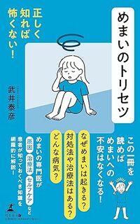 正しく知れば怖くない！　めまいのトリセツ