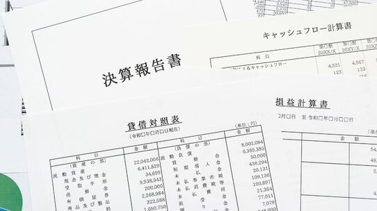 融資担当者はどこを見る?「金融機関に応援される決算書、嫌われる決算書」の差【資金調達コンサルが解説】