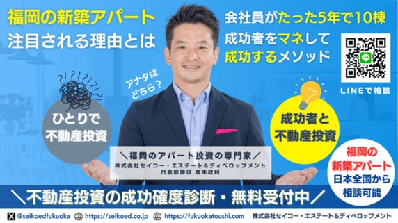 会社員のまま5年で10棟！“福岡の新築アパート一棟投資”が今、注目される理由とは？