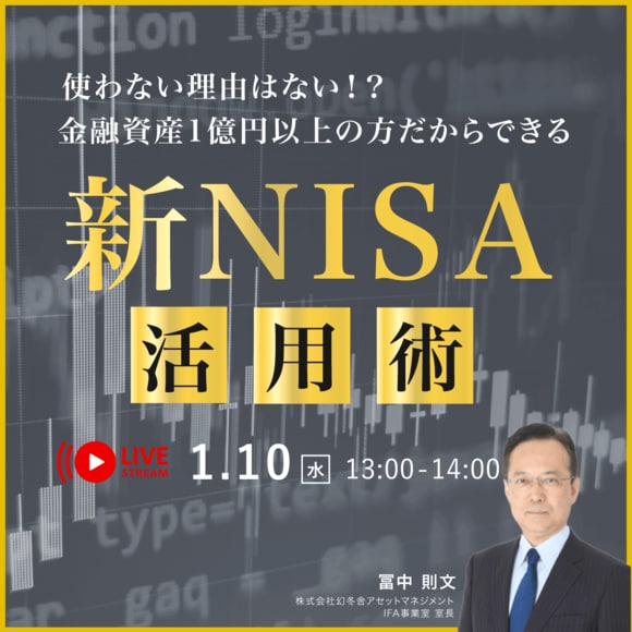 使わない理由はない！？ 金融資産1億円以上の方だからできる「新NISA」活用術