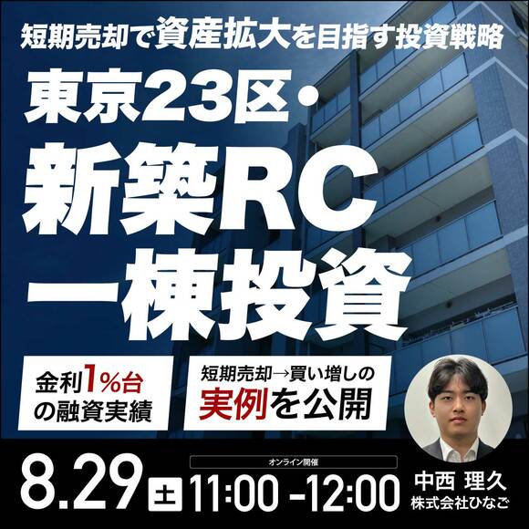 【短期売却で資産拡大を目指す投資戦略】東京23区・新築RC一棟投資「金利1％台の融資実績」と「短期売却→買い増し」の実例を公開