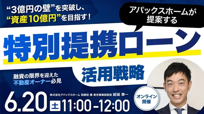 融資の限界を迎えた不動産オーナー必見 “3億円の壁”を突破し、“資産10億円”を目指す！ アパックスホームが提案する「特別提携ローン」活用戦略