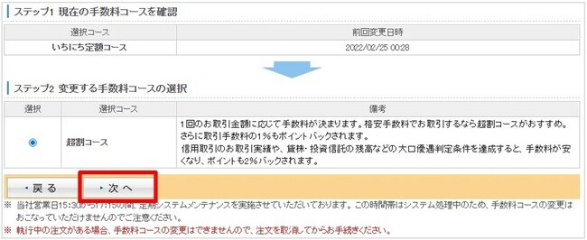 現在の手数料コースの確認方法と変更手順④