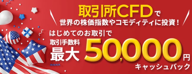 取引所CFD（くりっく株365）デビュープログラム