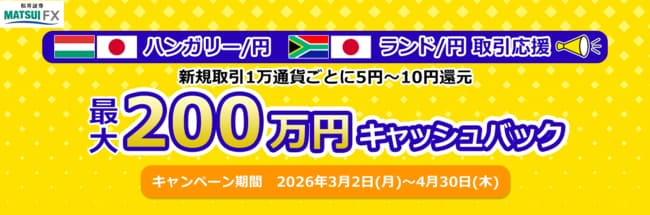 ハンガリー/円 ・ランド/円 取引応援 新規取引1万通貨ごとに5円～10円還元 最大200万円キャッシュバック