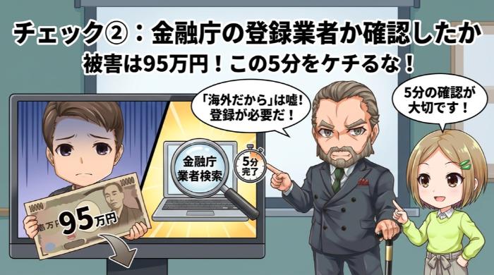 金融庁の登録業者か確認したか