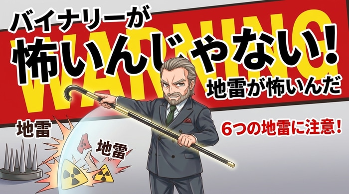 バイナリーオプションやってはいけないの正体とは