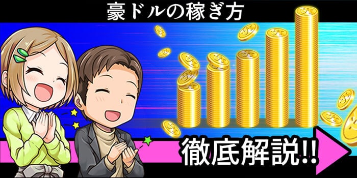 豪ドルの稼ぎ方