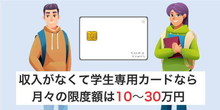 収入がない学生も学生専用ライフカードなら限度額が30万円まで