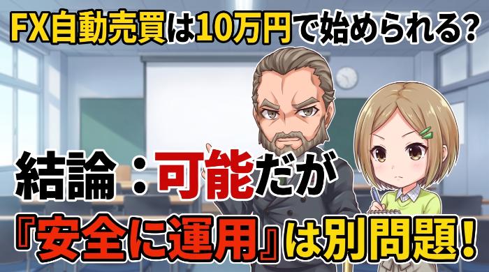 FX自動売買は10万円で始められるのか？結論から言う