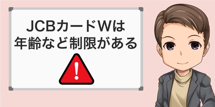 JCB CARD Wのカードは年齢制限や使えない店舗がある