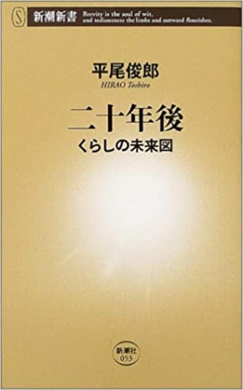 二十年後―くらしの未来図―