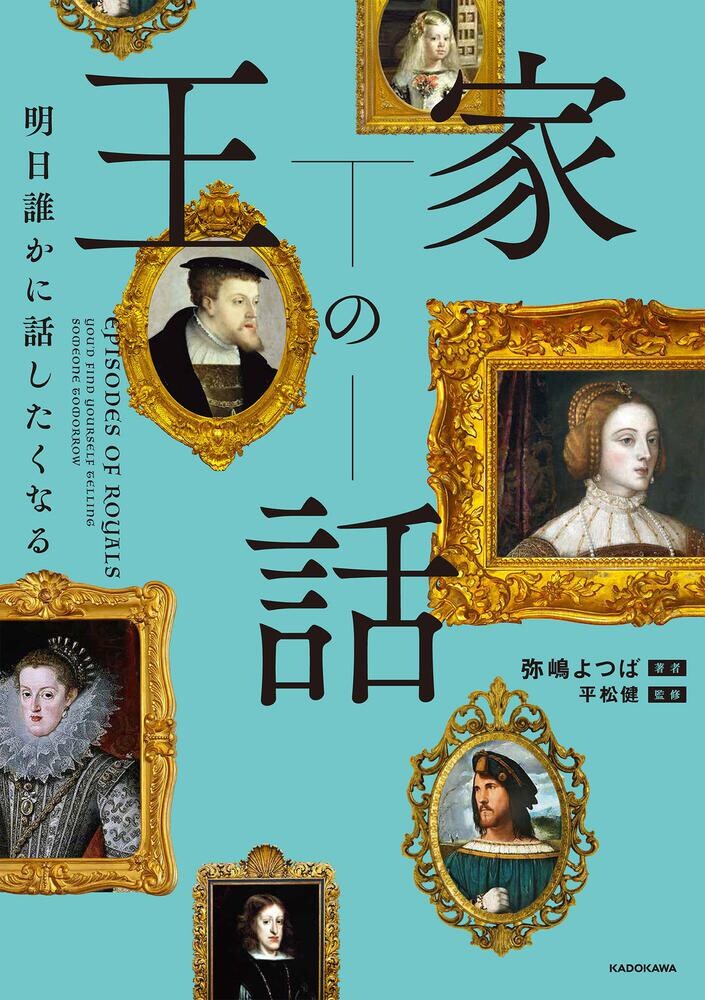 明日誰かに話したくなる 王家の話