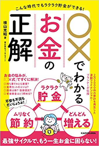 こんな時代でもラクラク貯金ができる! ○×でわかるお金の正解