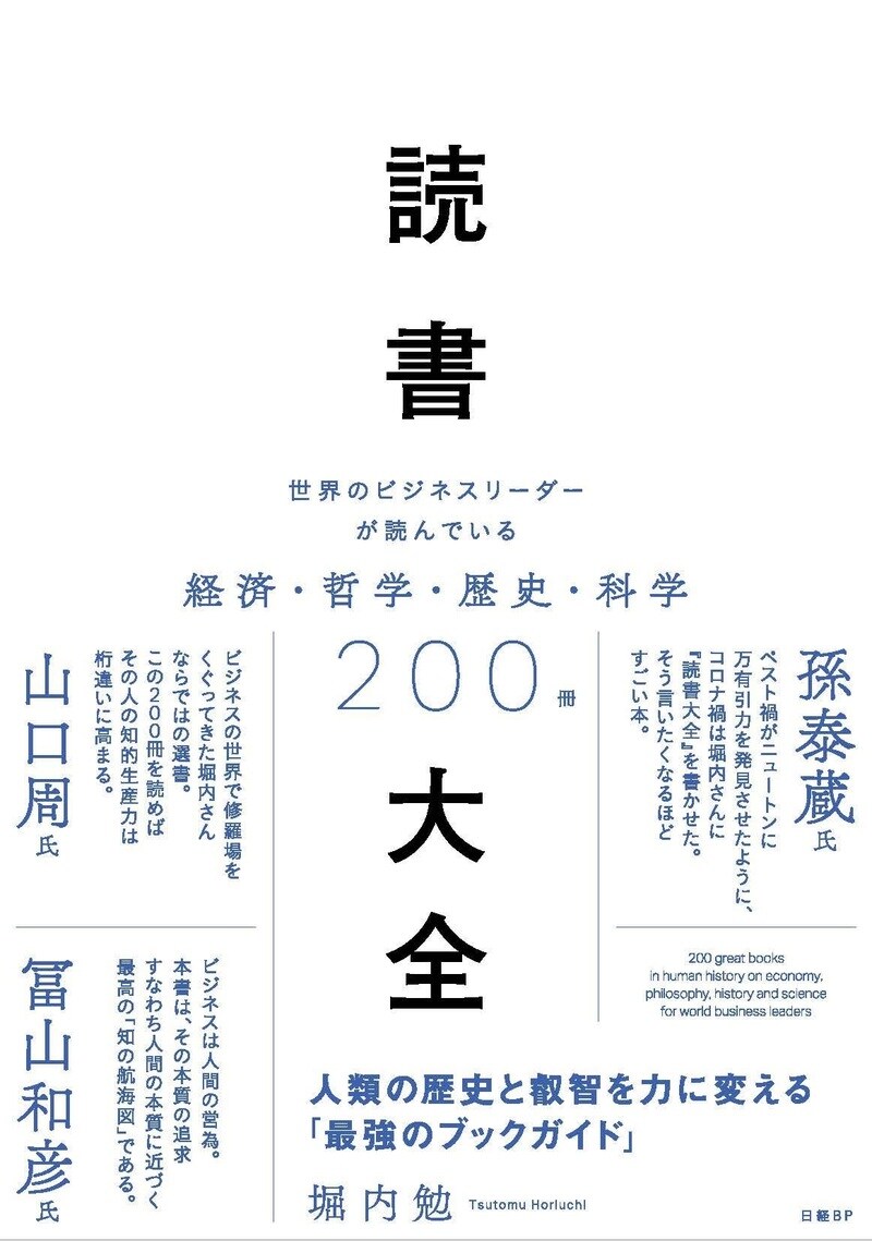 読書大全 世界のビジネスリーダーが読んでいる経済・哲学・歴史・科学200冊