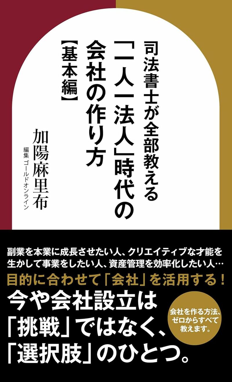 司法書士が全部教える 「一人一法人」時代の会社の作り方【基本編】